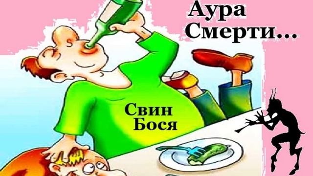 Свин Бося . Аура Смерти...