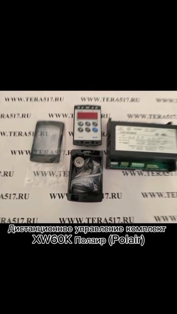 Дистанционное управление комплект XW60K Полаир (Polair)