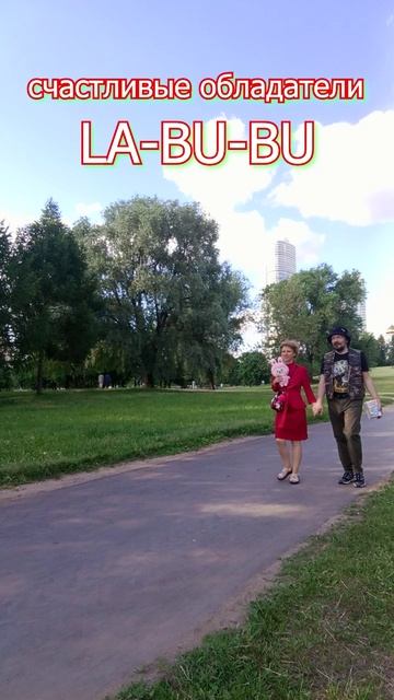 счастливые обладатели LA-BU-BU на московской улице