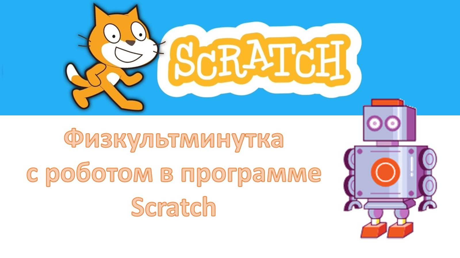 Физкультминутка с роботом