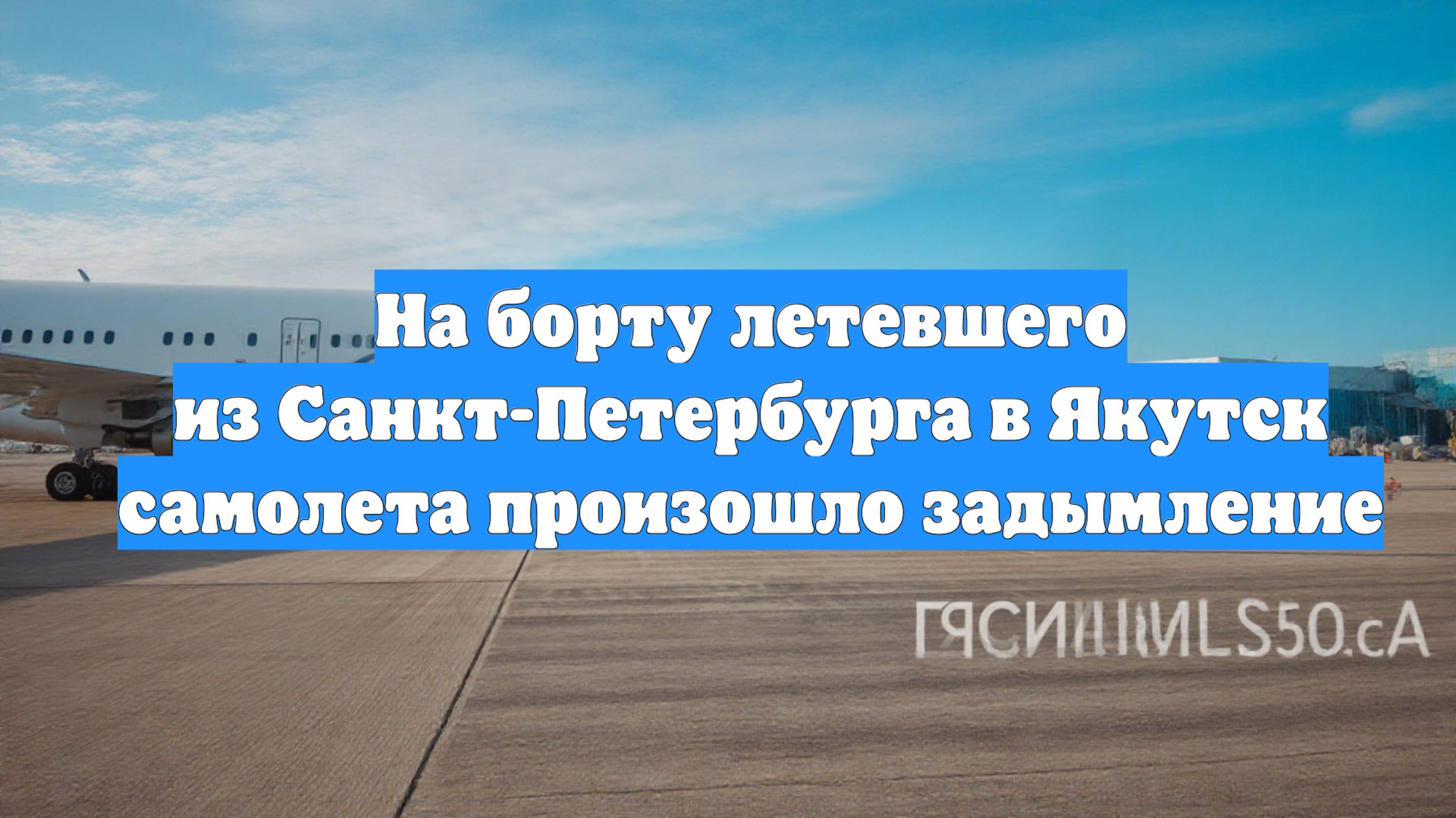 На борту летевшего из Санкт-Петербурга в Якутск самолета произошло задымление