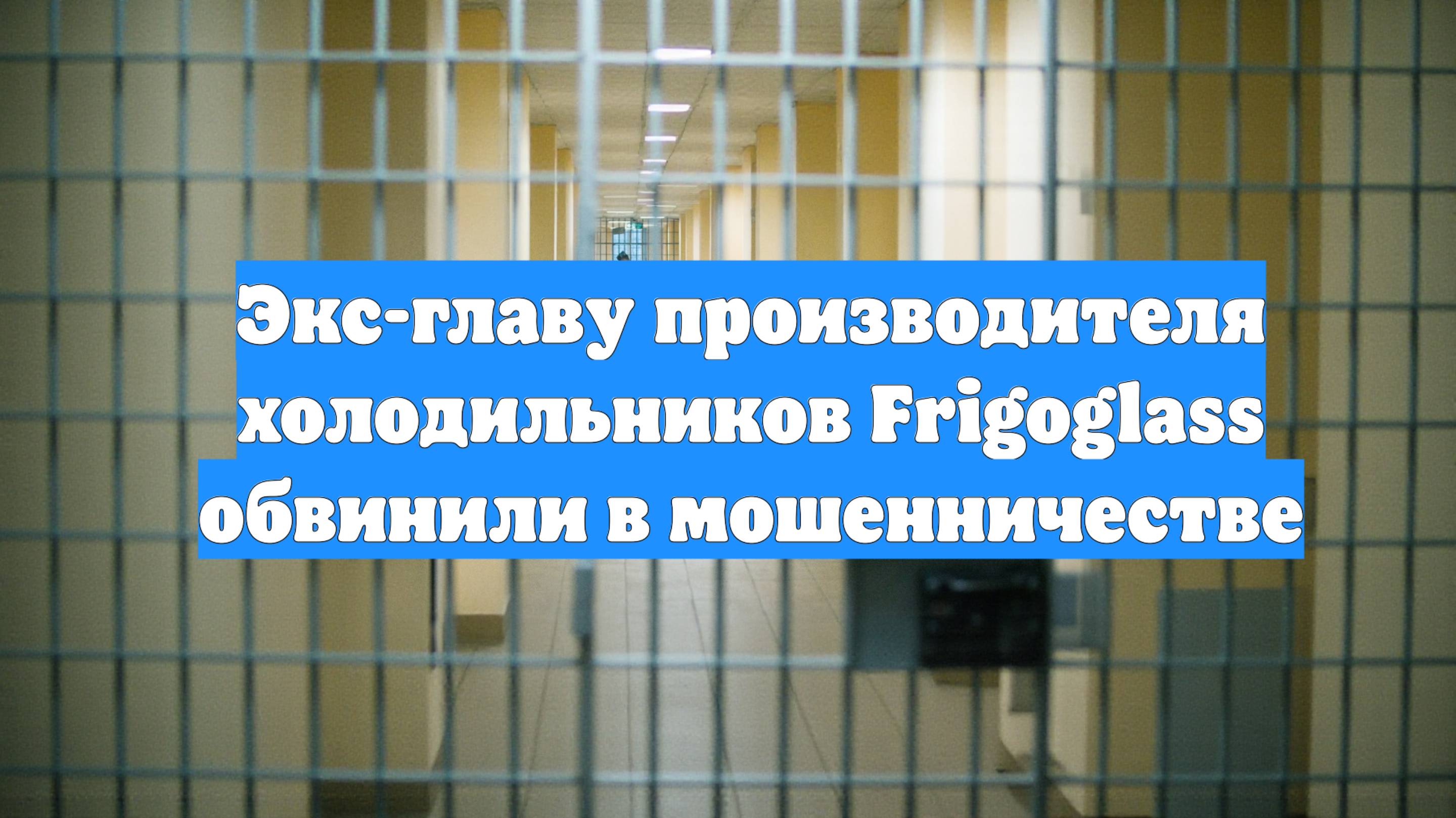 Экс-главу производителя холодильников Frigoglass обвинили в мошенничестве
