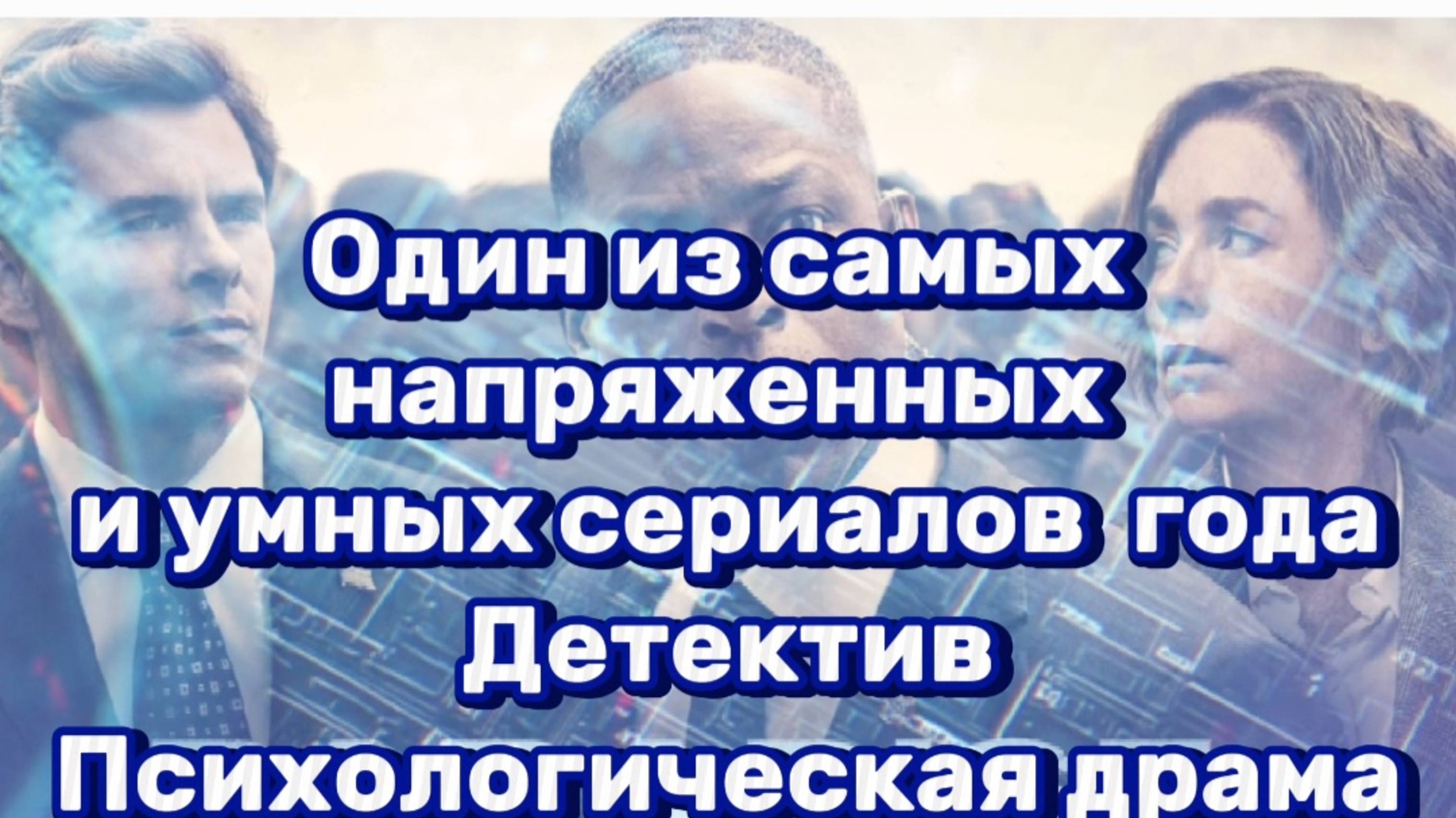 Один из самых напряженных и умных сериалов года Детектив Психологическая драма