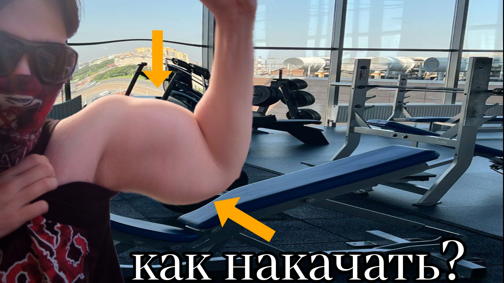 Как накачать бицепс, если ты — слабый духом