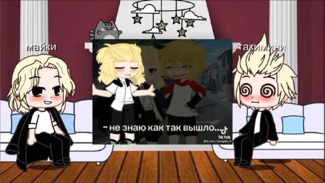 Реакция Майки и Такeмичи на тик ток [ЯОЙ]✨