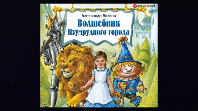 сказка волшебник изумрудного города