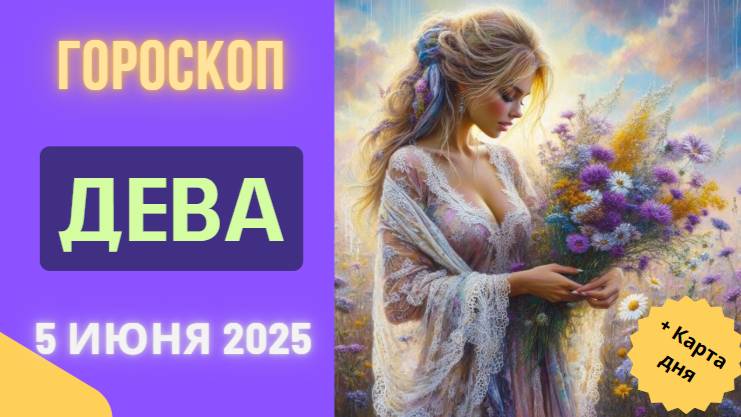 ♍ 5 ИЮНЯ: ГОРОСКОП НА СЕГОДНЯ ДЛЯ ДЕВ - ДЕНЬ БЕЗУПРЕЧНОЙ ТОЧНОСТИ!