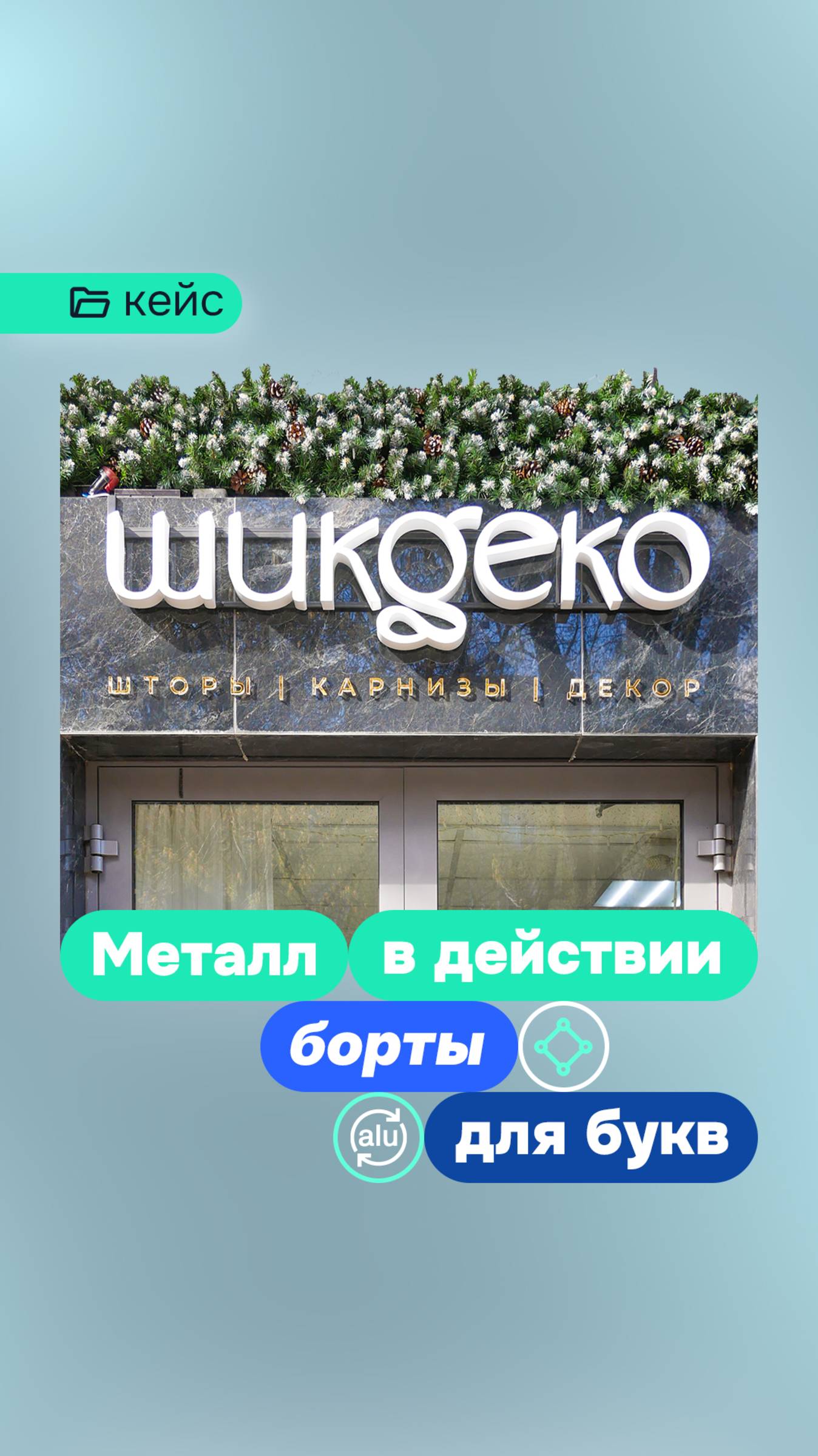 Кейс. Вывеска - привели пример использования металла в изделии | АтмоСфера Пространств