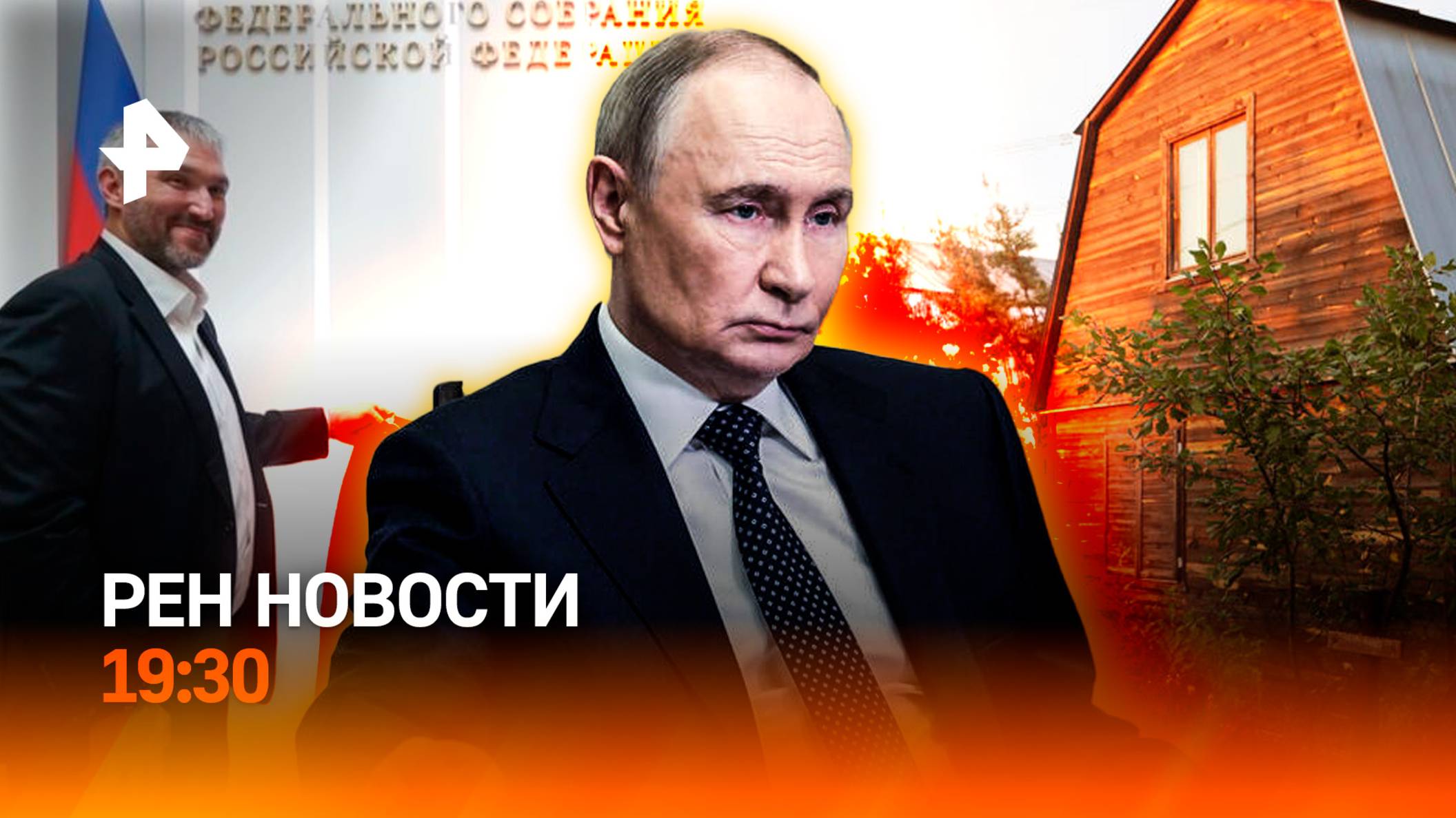 Путин — о терактах со стороны Украины / Участки начнут изымать? / Овечкин в Совфеде /ГЛАВНОЕ ЗА ДЕНЬ