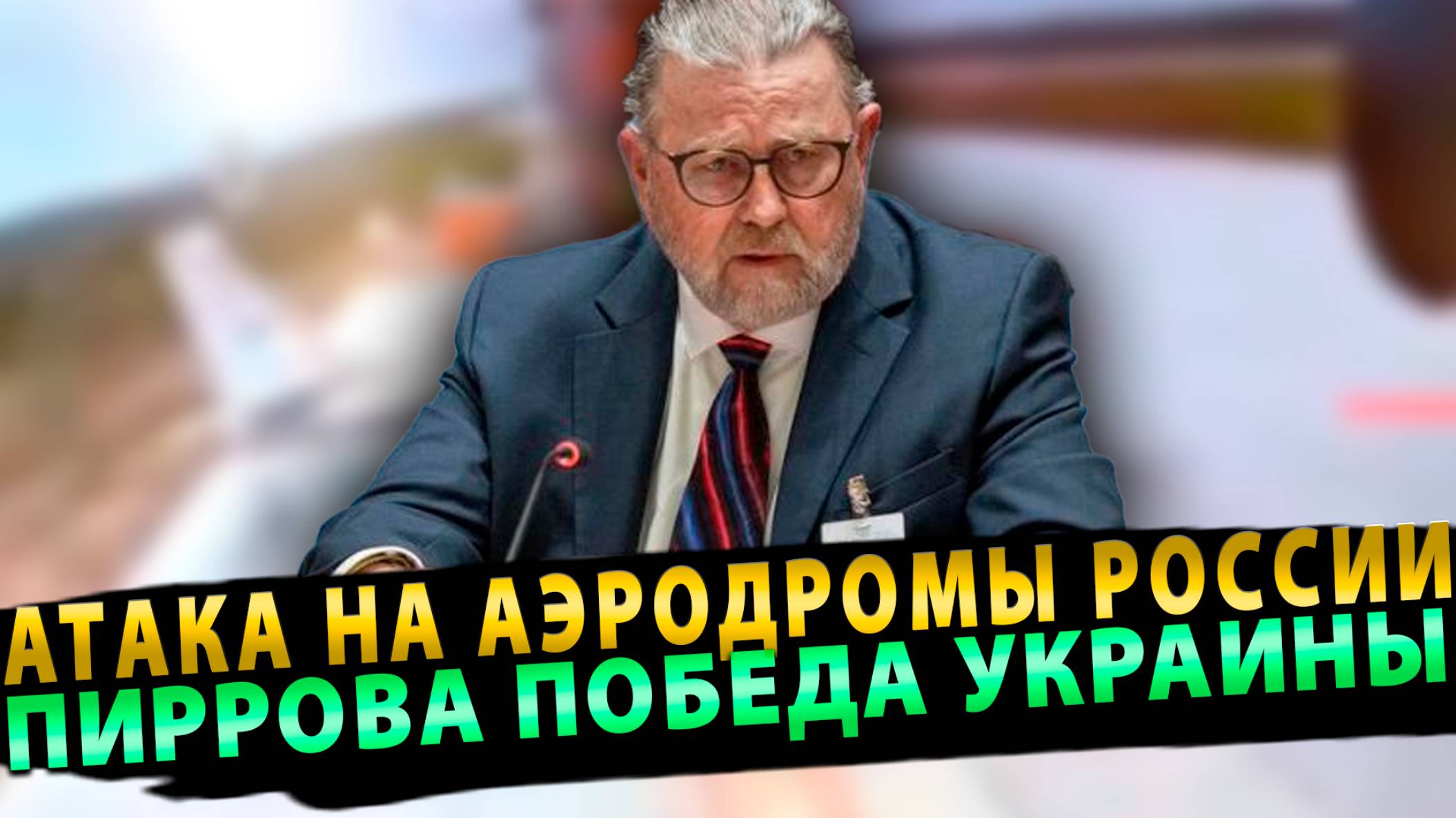 Атака на аэродромы России! Пиррова победа Украины | Ларри Джонсон