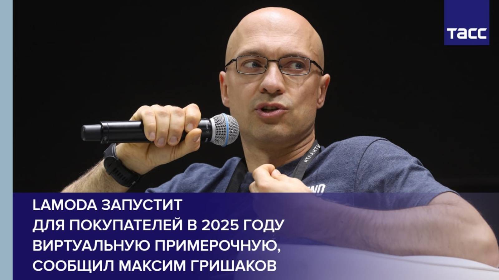 Lamoda запустит для покупателей в 2025 году виртуальную примерочную, сообщил Максим Гришаков