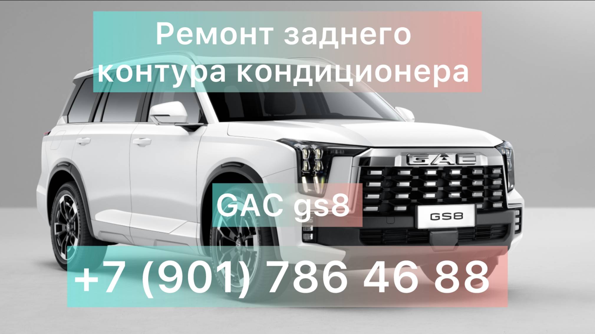 Ремонт заднего контура кондиционера GAC gs8 в ЮАО. Гарантия на работы 18 месяцев от РемАвтоКлимат.