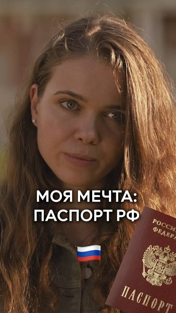 Француженка мечтает о паспорте Российской Федерации.