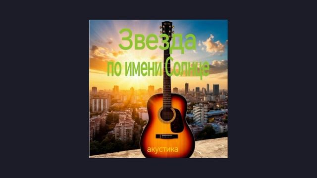 Кино - звезда по имени Солнце (акустическая гитара) | cover 2025.