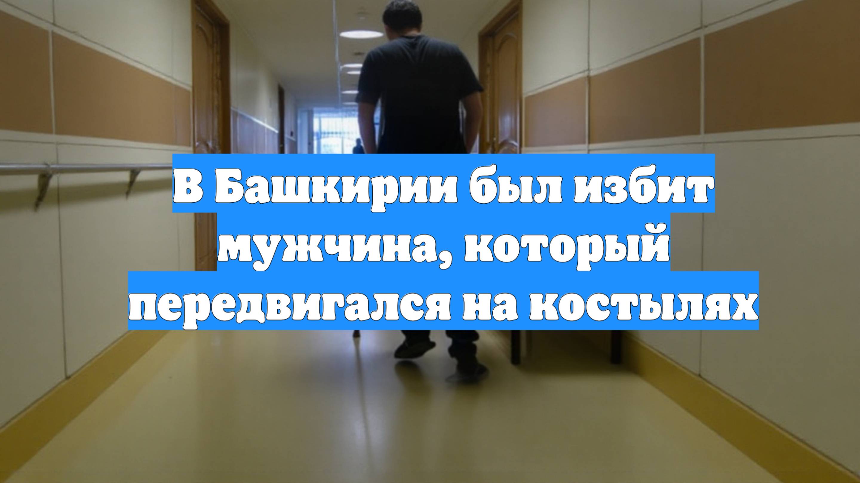 В Башкирии был избит мужчина, который передвигался на костылях