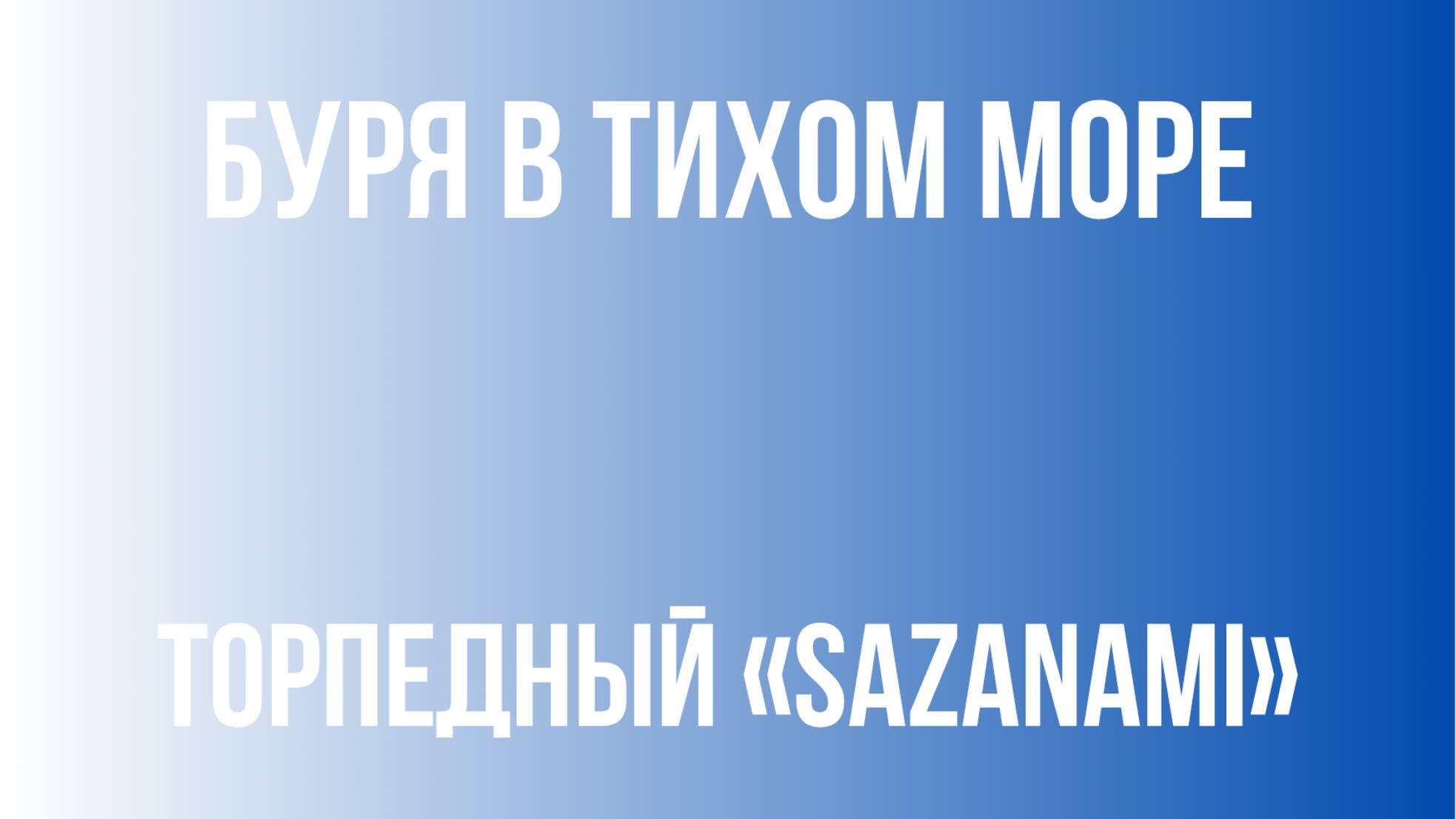 Буря в Тихом море | Торпедный «Sazanami»