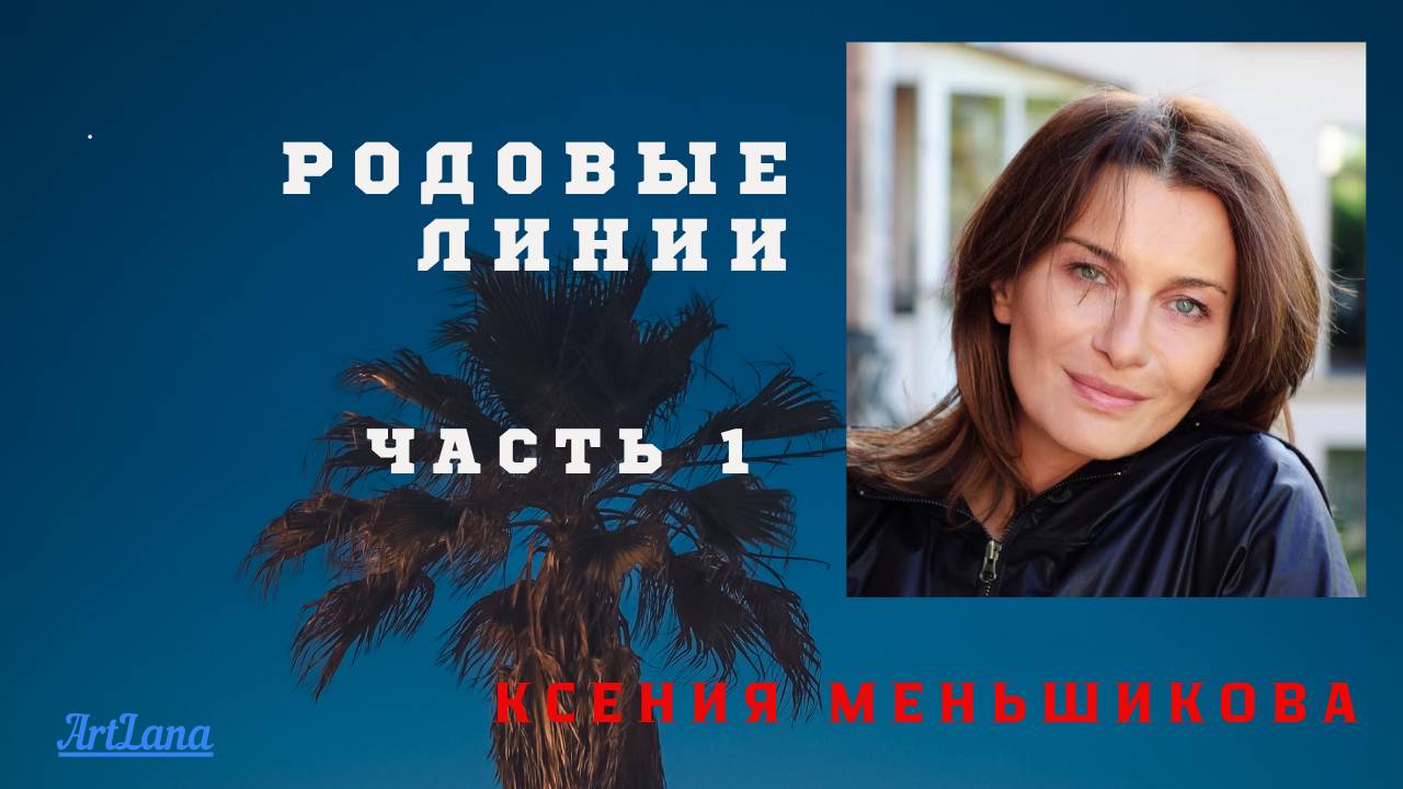 Родовые линии. Часть 1. Меньшикова Ксения