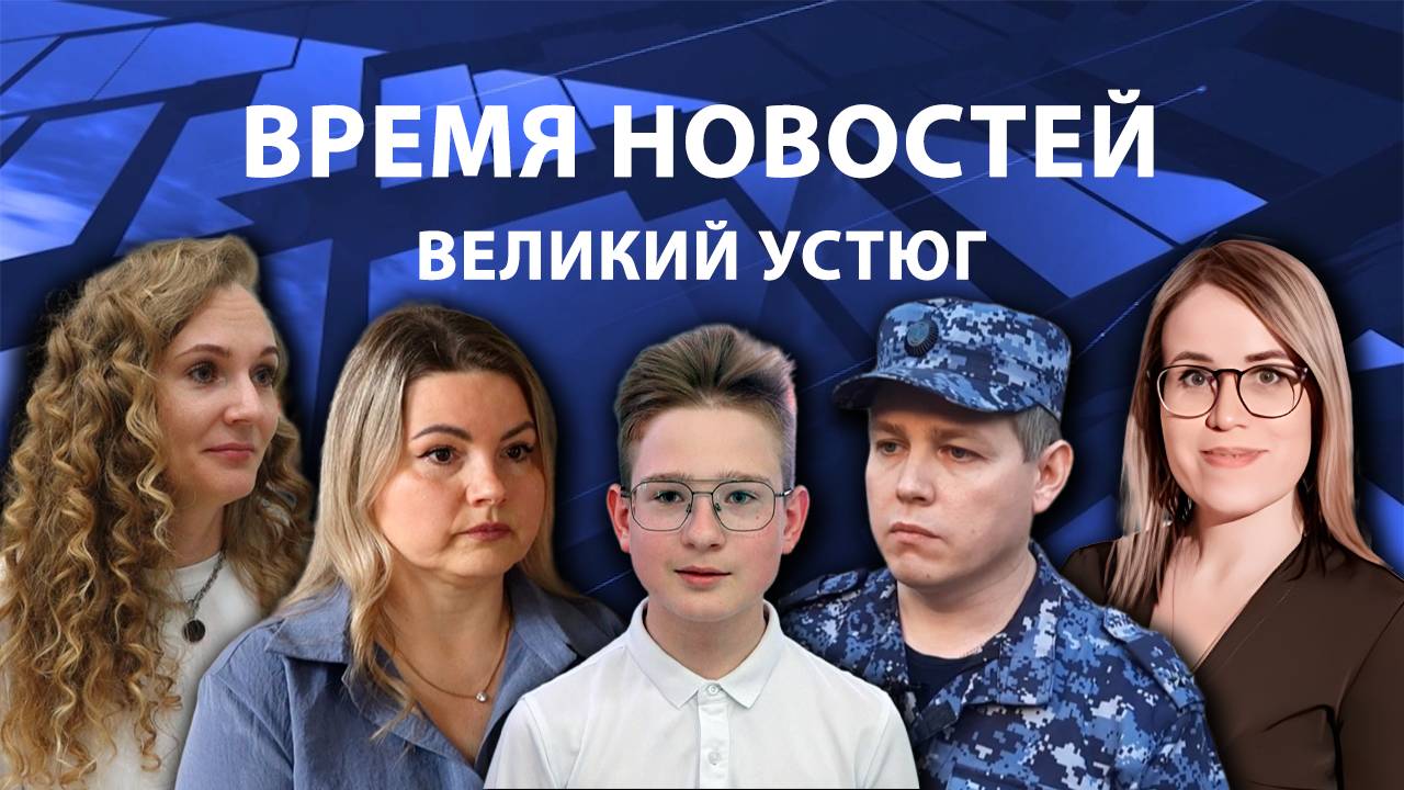 Время новостей. Великий Устюг. #при_поддержке_компании_СЕВЕРСТАЛЬ