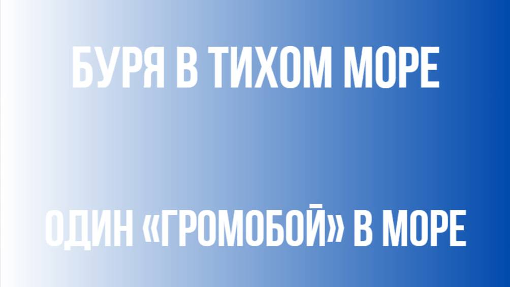 Буря в Тихом море | Один «Громобой» в море