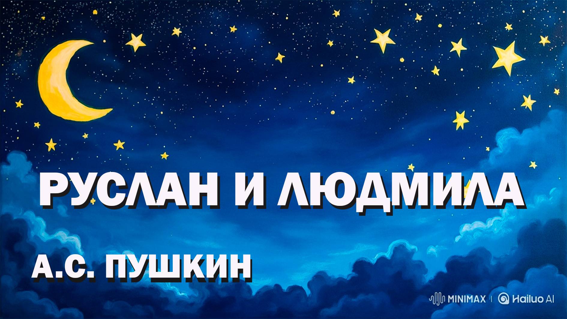 РУСЛАН И ЛЮДМИЛА. ЛИТЕРАТУРА ДЛЯ ДЕТЕЙ📚🎶