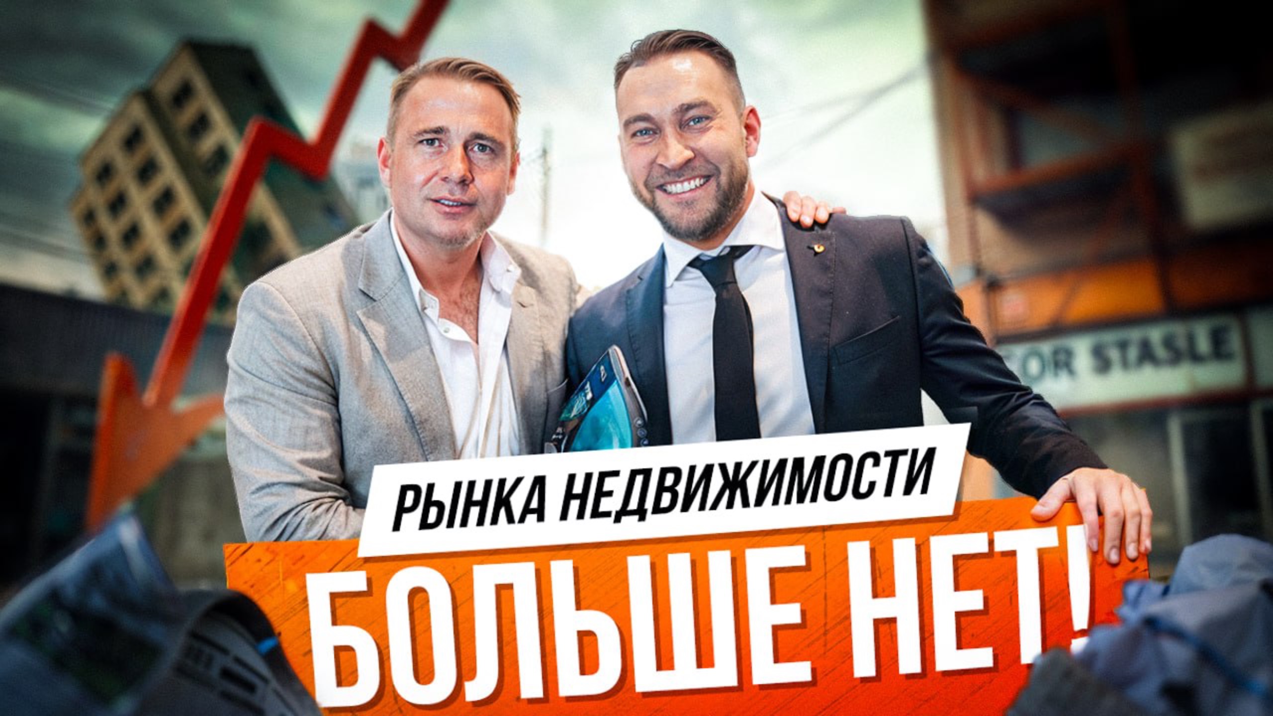 СРОЧНО ПРОДАВАЙ КВАРТИРУ! Оскар Хартманн про жилую и коммерческую недвижимость.