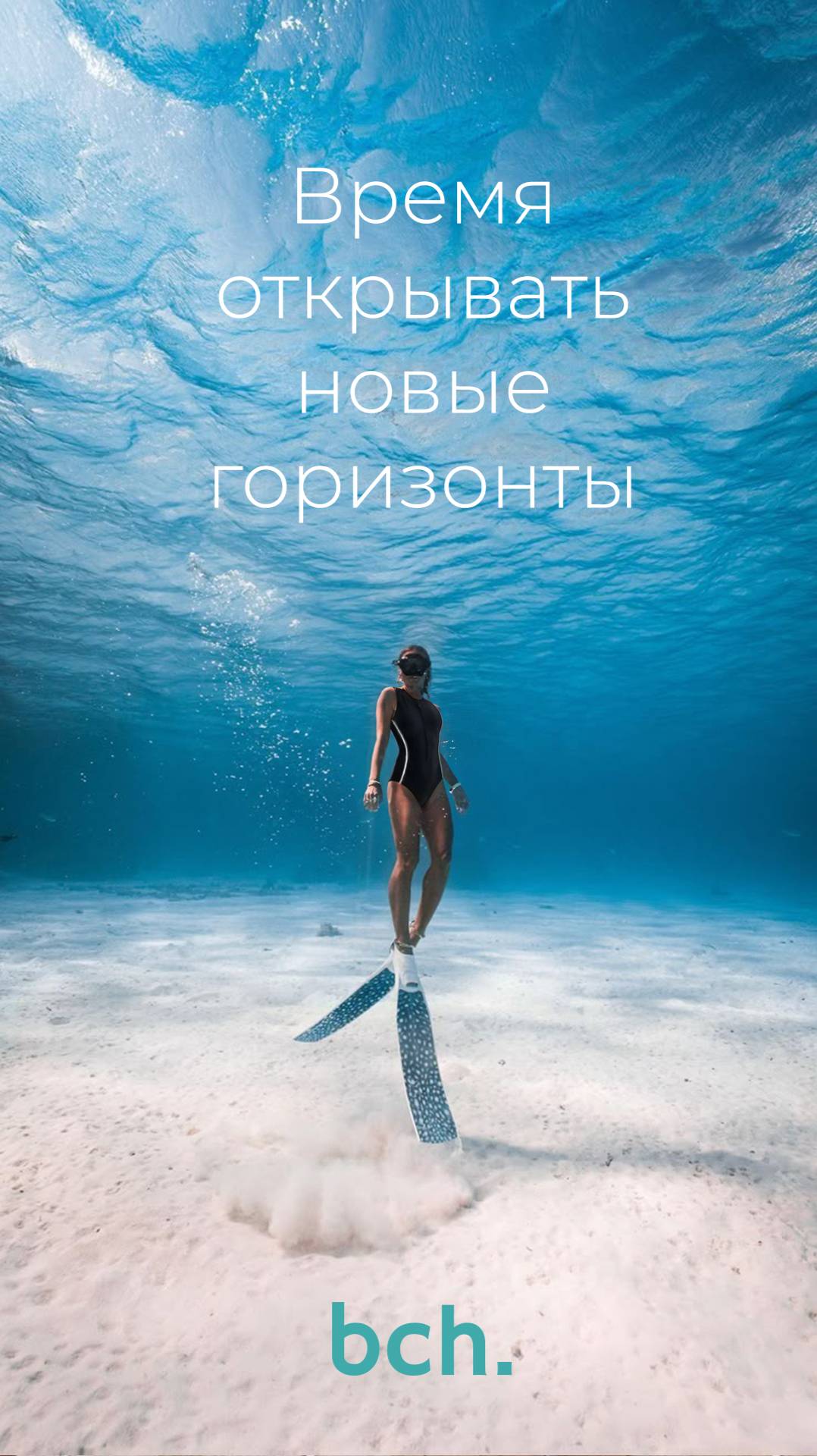 Твоё время открывать новые горизонты!