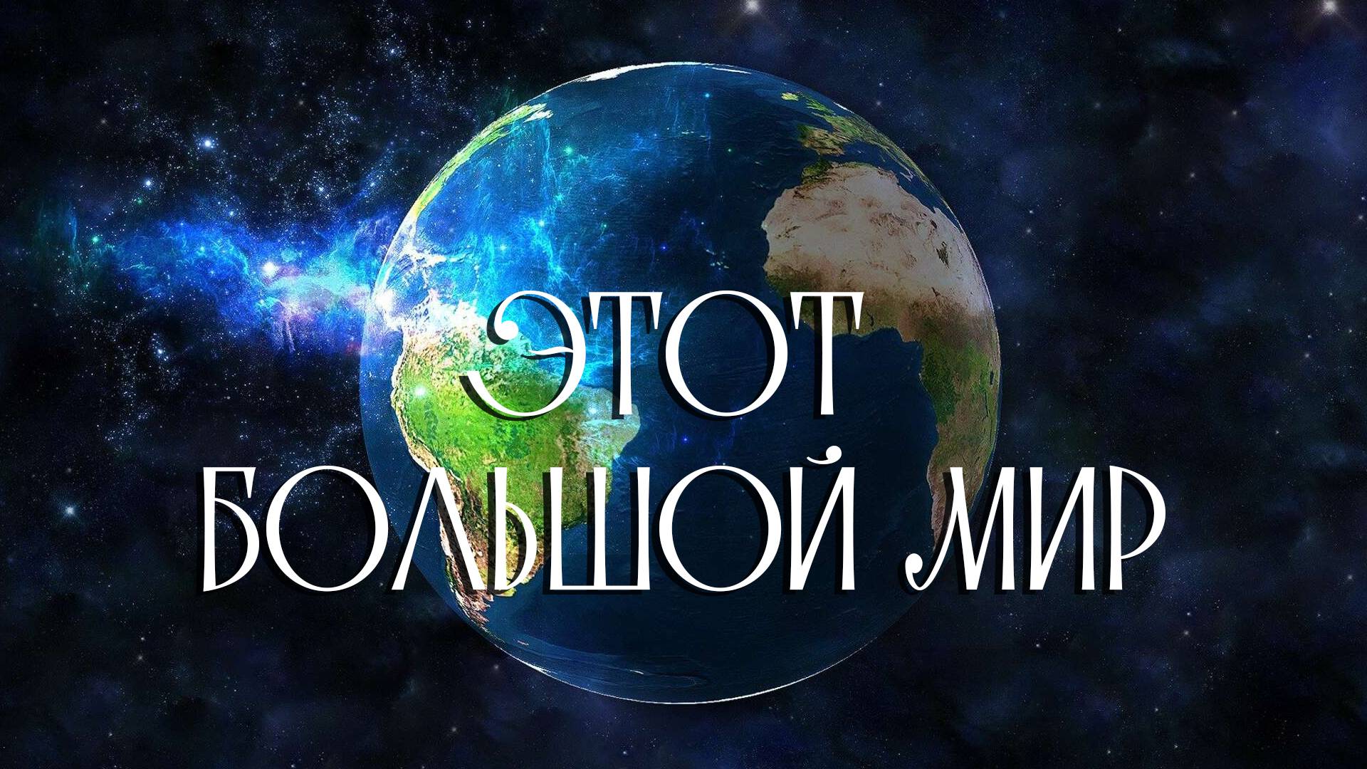 Александр Шалунов  - Этот большой мир ( Владимир Чернышев - Роберт Рождественский )