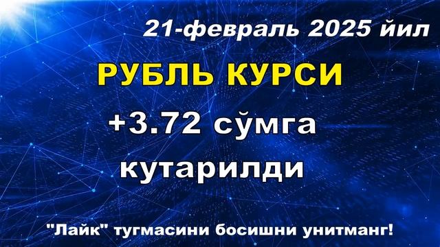 21-февраль Ўзбекистон Валюта курси 2025 | Evro Rubl Dollar kursi bugun