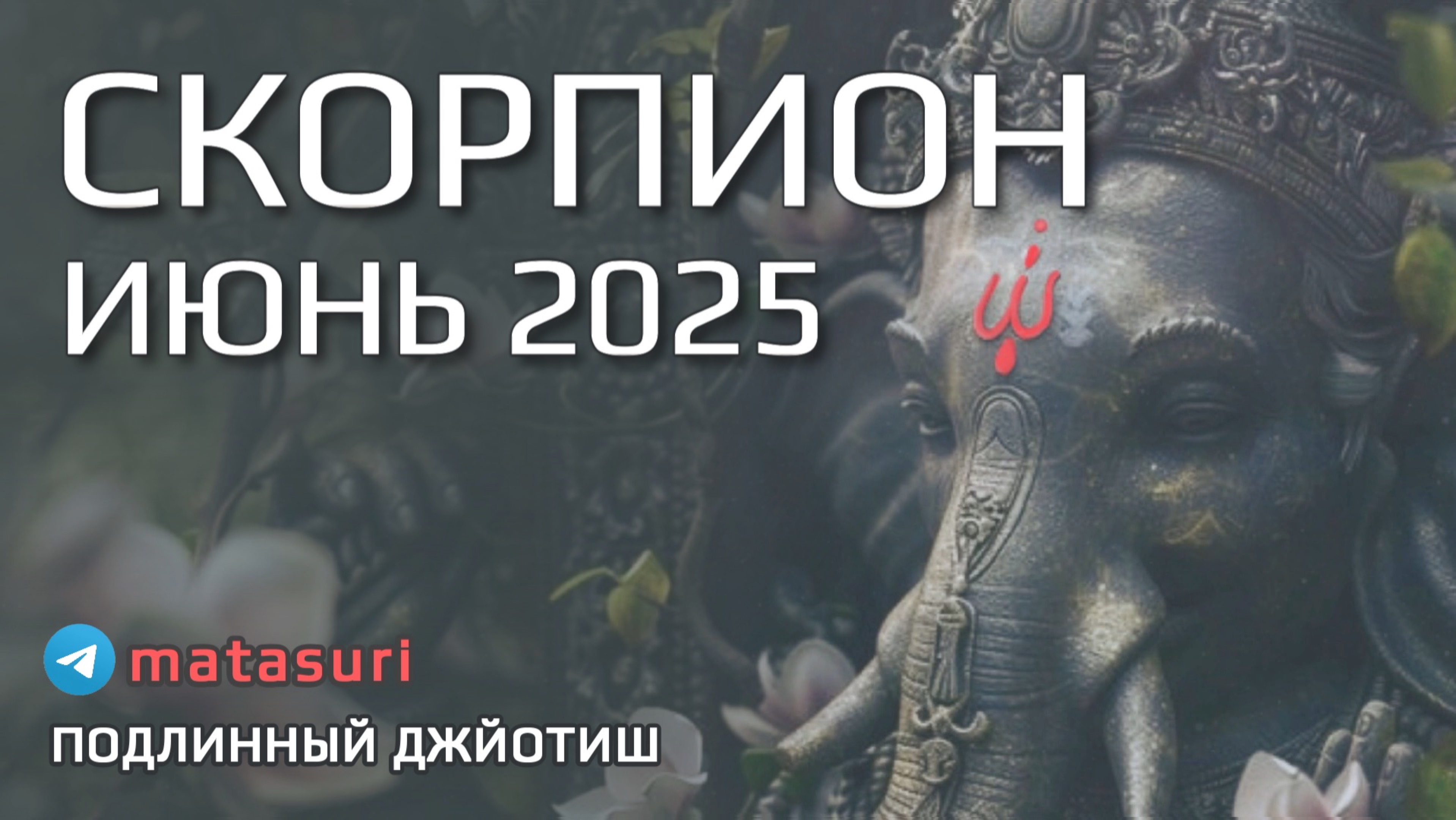 🦂 СКОРПИОН Июнь 2025 Почему вы еще не получили желаемое? | Подлинный Джйотиш Прогноз | Мата Сури