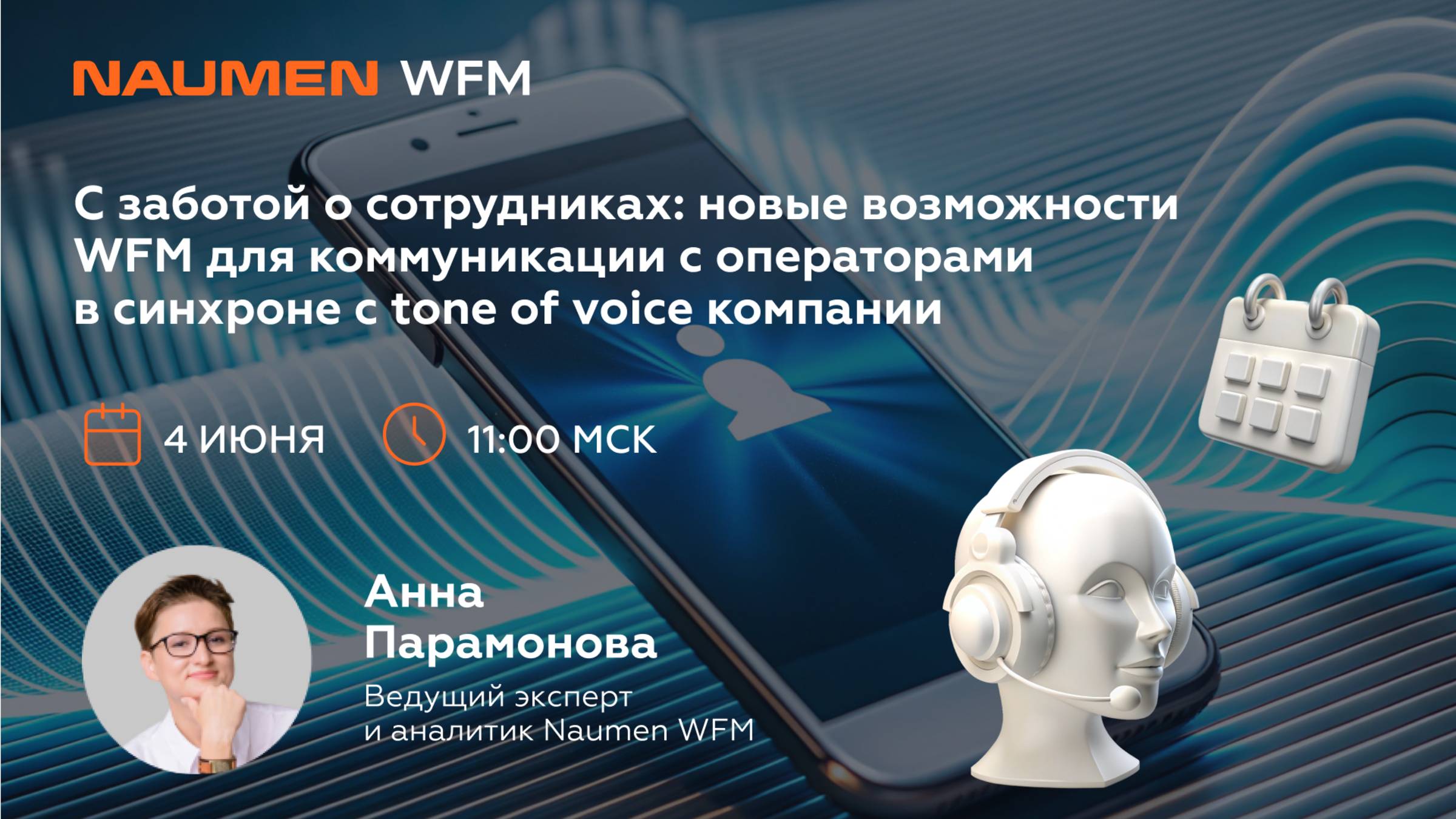 Вебинар "С заботой о сотрудниках: новые возможности WFM для коммуникации с операторами"