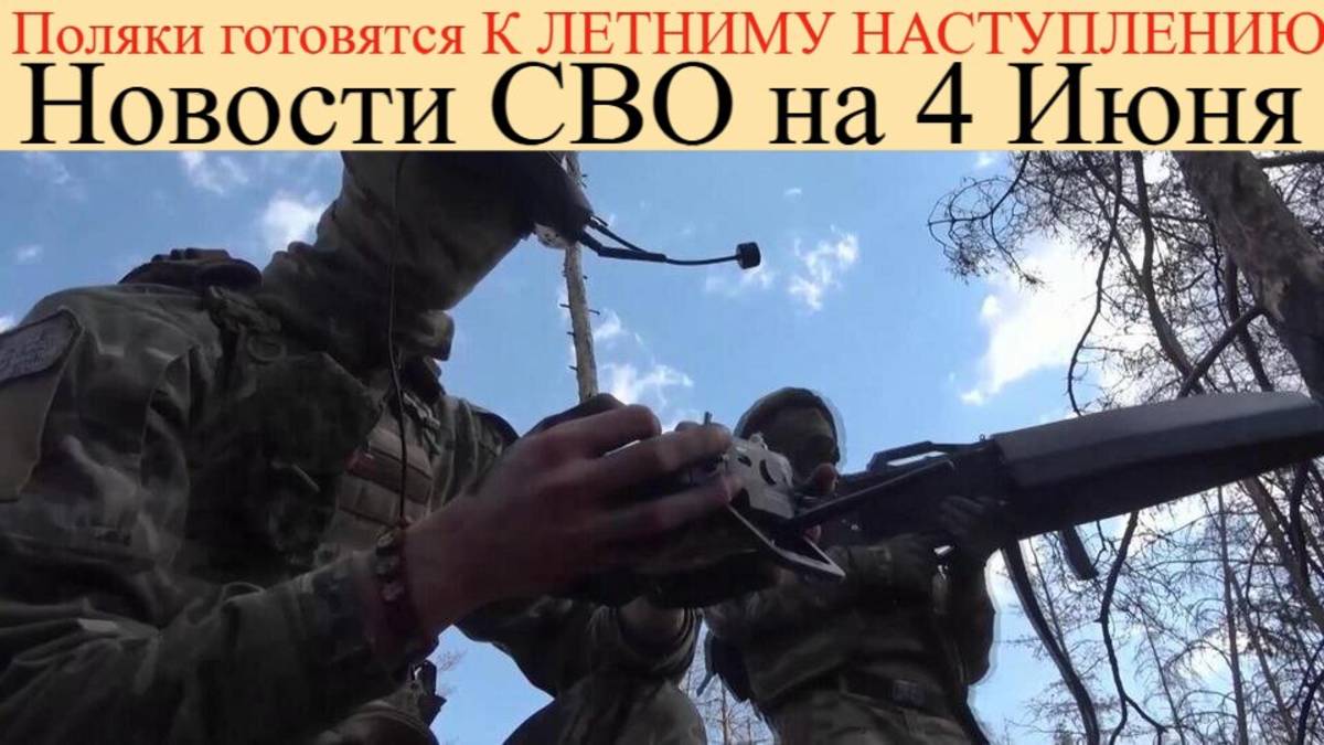 Поляки готовятся к летнему наступлению Армии России.Киев кинул вкладчиков. Новости СВО на 4 июня