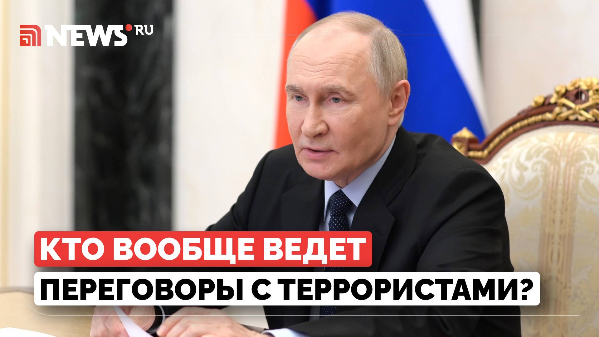 Путин высказался о терактах под Брянском и Курском. Украина пыталась сорвать переговоры в Стамбуле
