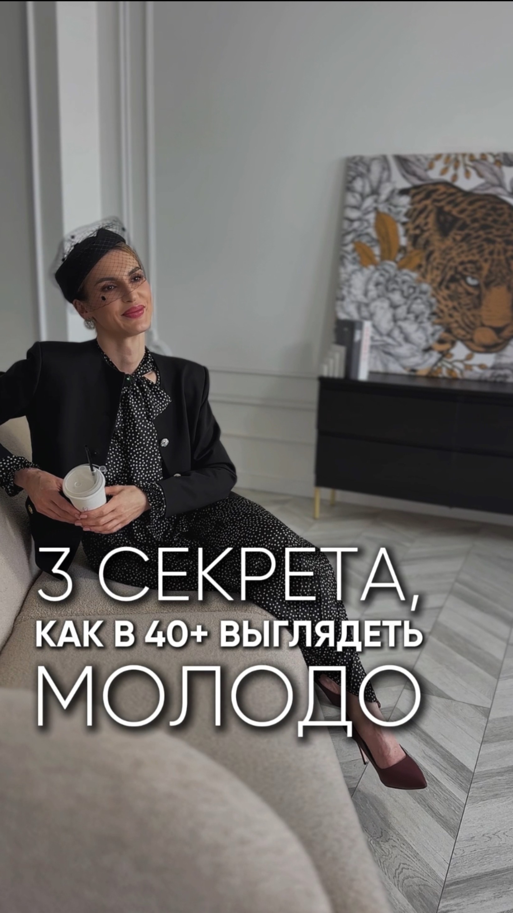3 секрета, как в 40+ выглядеть молодо