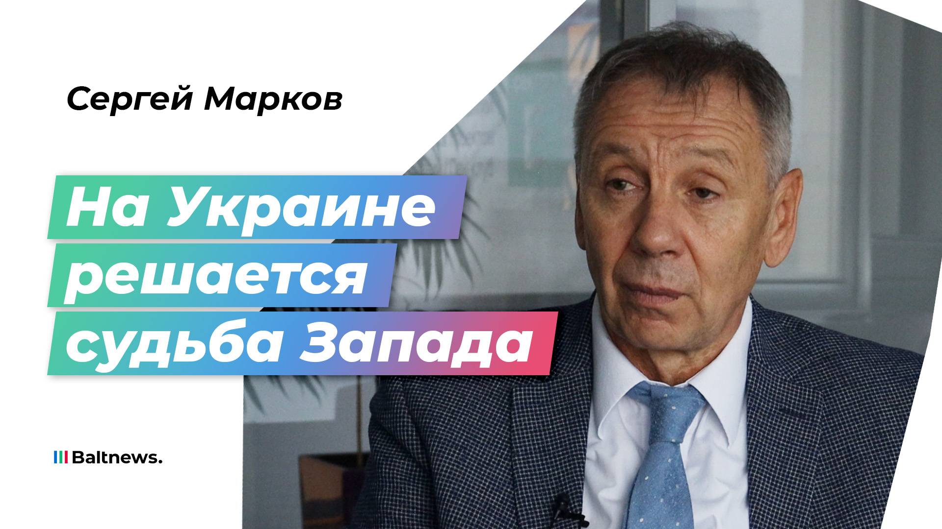 Запад видит в Украине свой последний шанс на доминирование