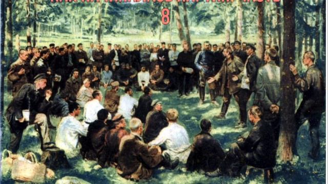 Как начиналась партия. Часть 8