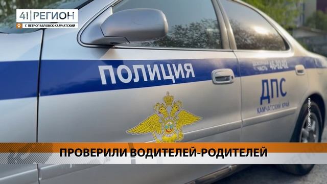 РЕЙД У ДЕТСАДОВ ПЕТРОПАВЛОВСКА ПРОВЕЛИ СОТРУДНИКИ ГАИ • НОВОСТИ КАМЧАТКИ