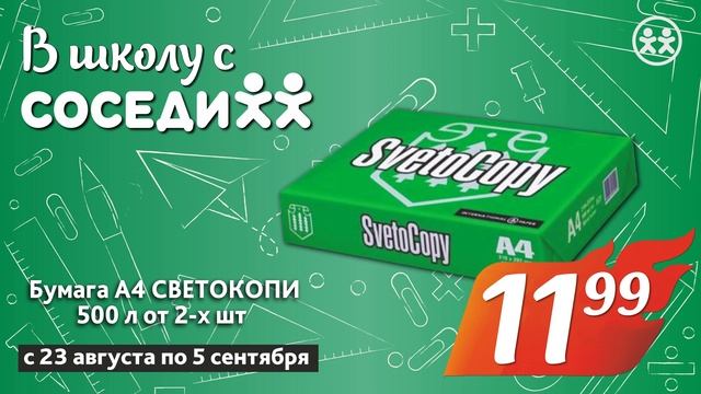 В школу с Соседи! Акция с 23 августа по 5 сентября
