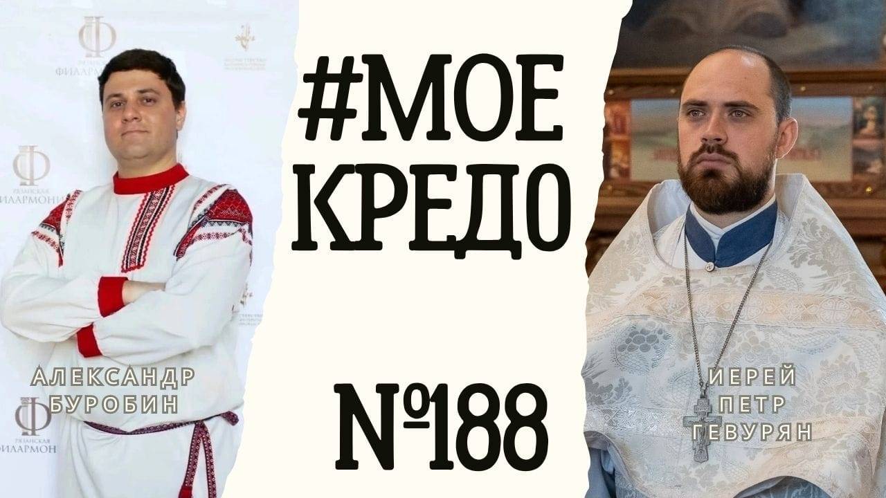 #МОЕКРЕДО выпуск 188: Артист Александр Буробин
