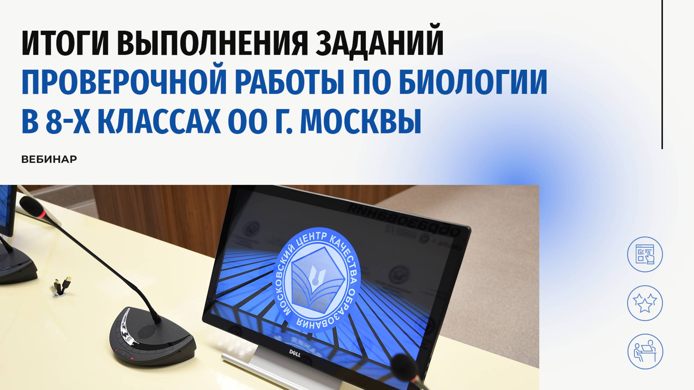 Итоги проведения проверочной работы по биологии в 8-х классах