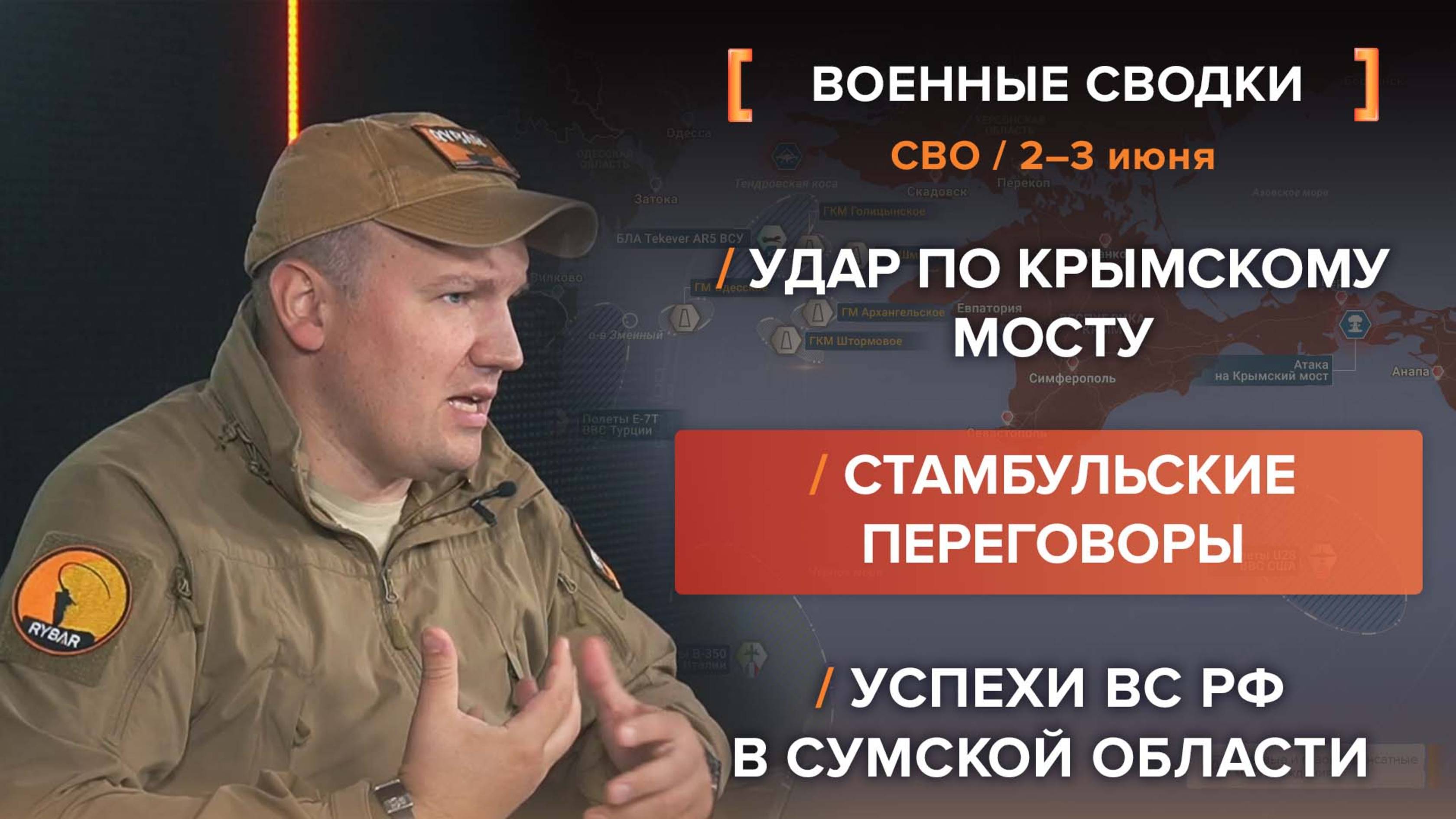 Удар по Крымскому мосту, стамбульские переговоры, успехи ВС РФ в Сумской области