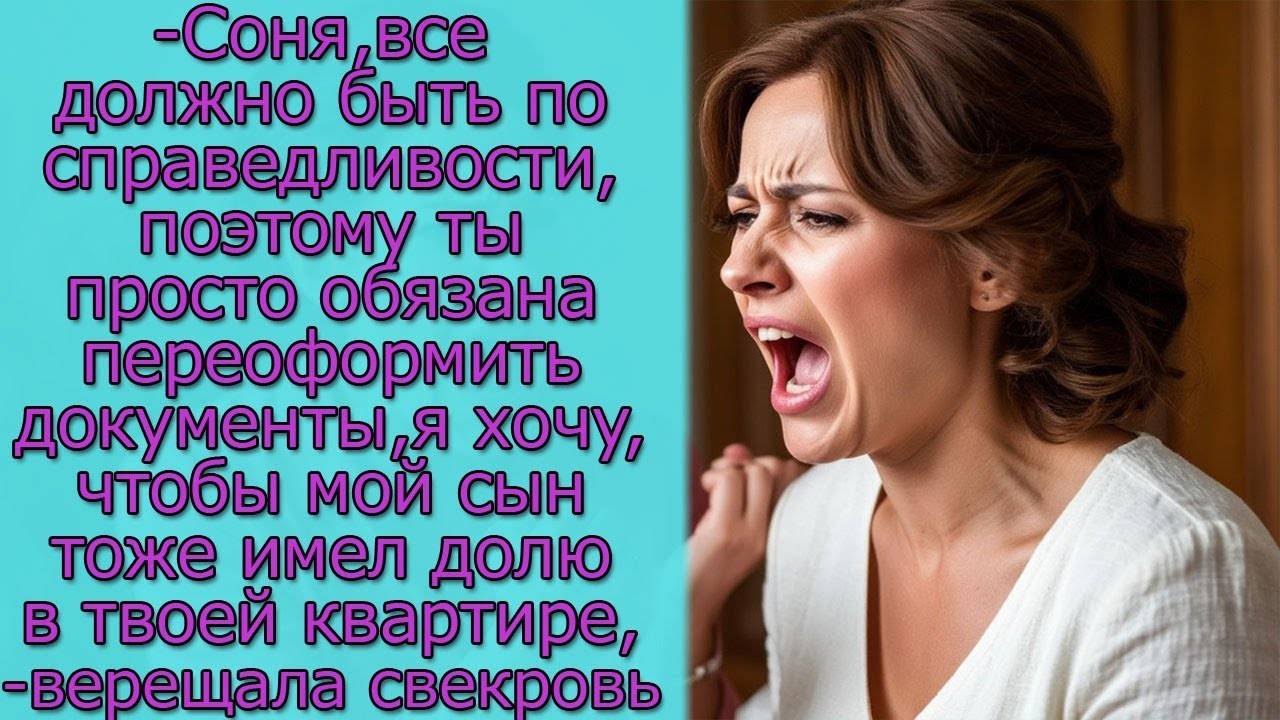 - Соня, ты обязана переоформить документы,чтобы мой сын тоже имел долю в твоей квартире