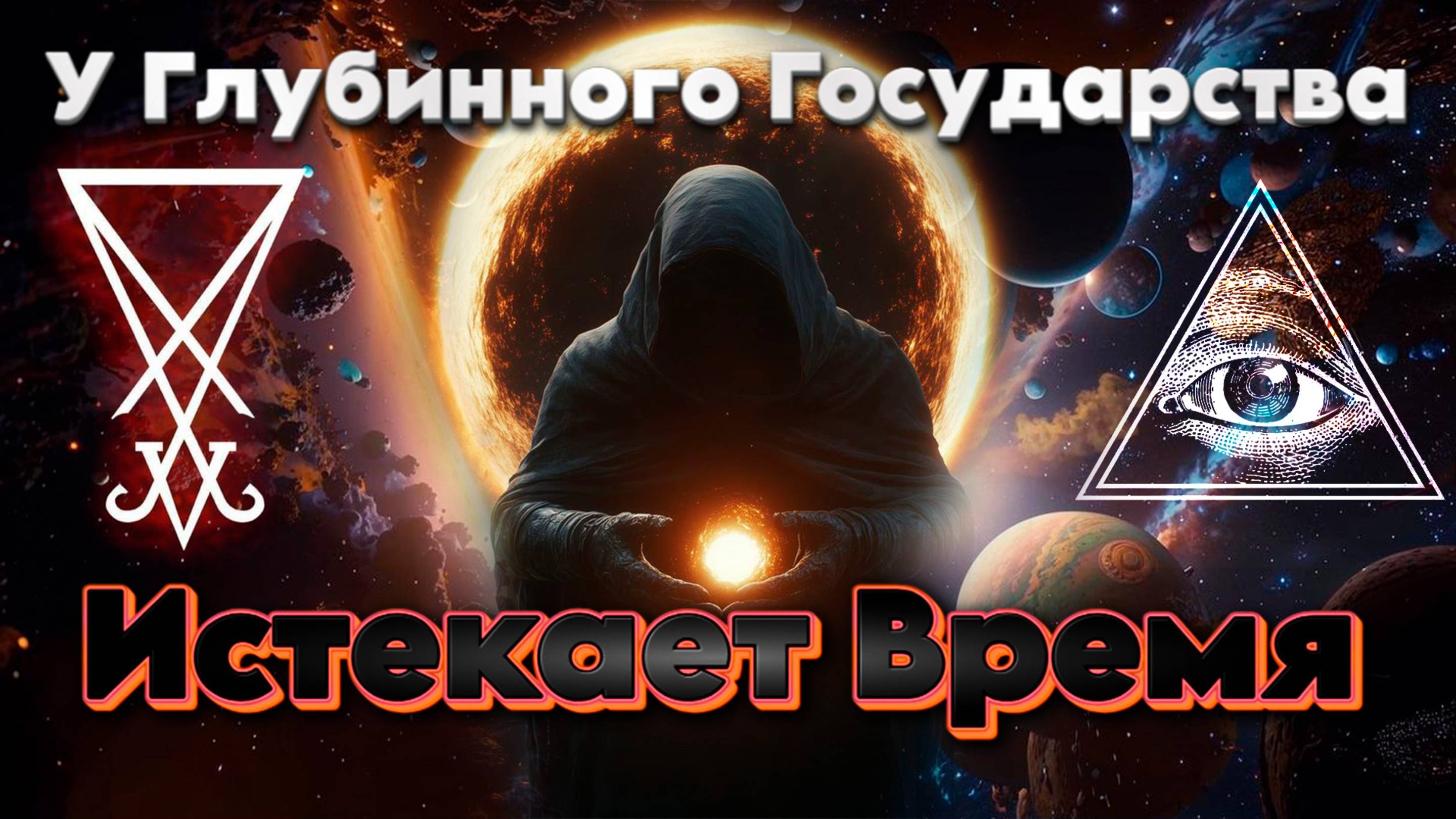 У Глубинного Государства Истекает Время | Абсолютный Ченнелинг