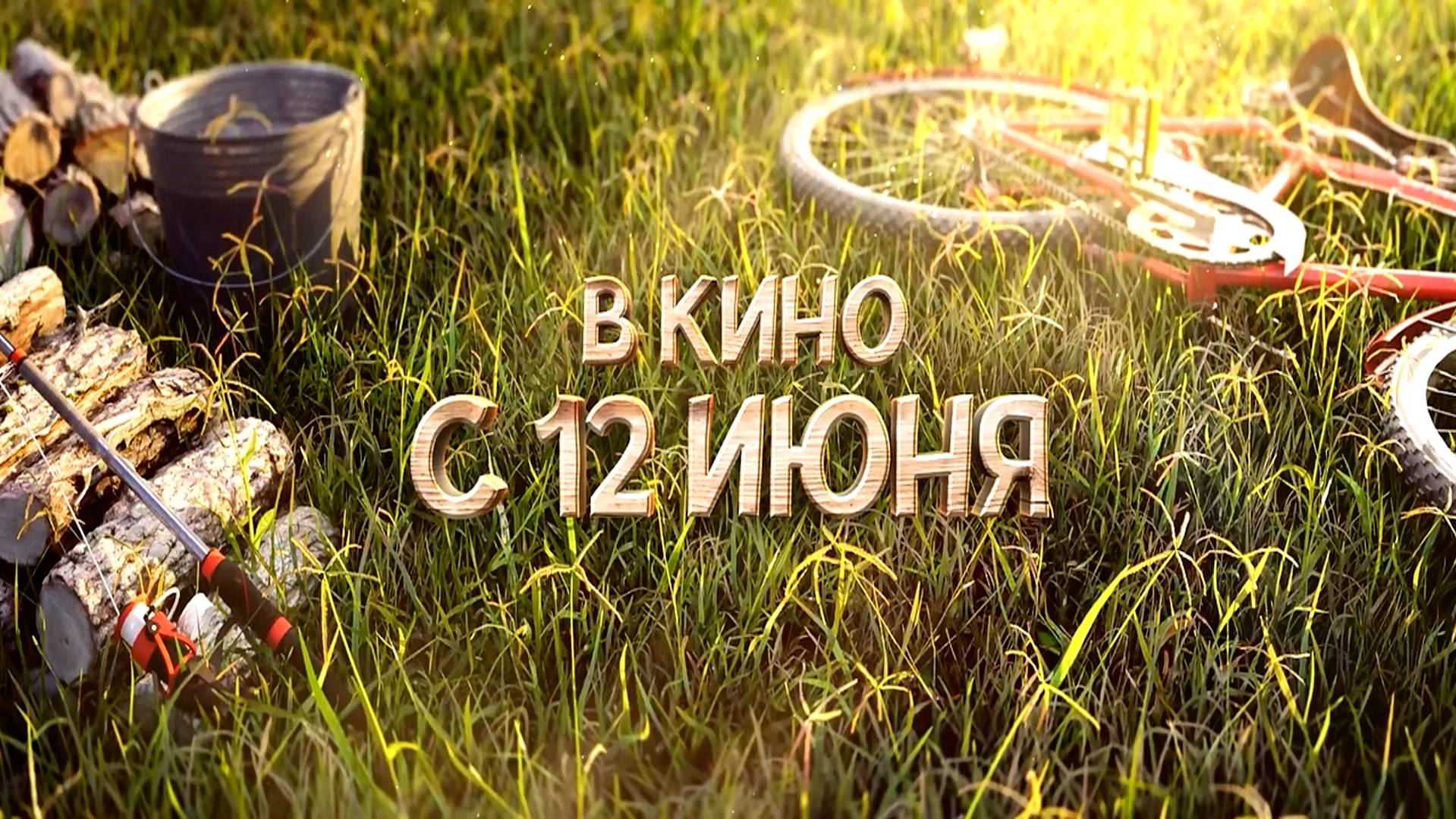 ≪На деревню дедушке≫ - в кино с 12 июня 2025 г. (трейлер)