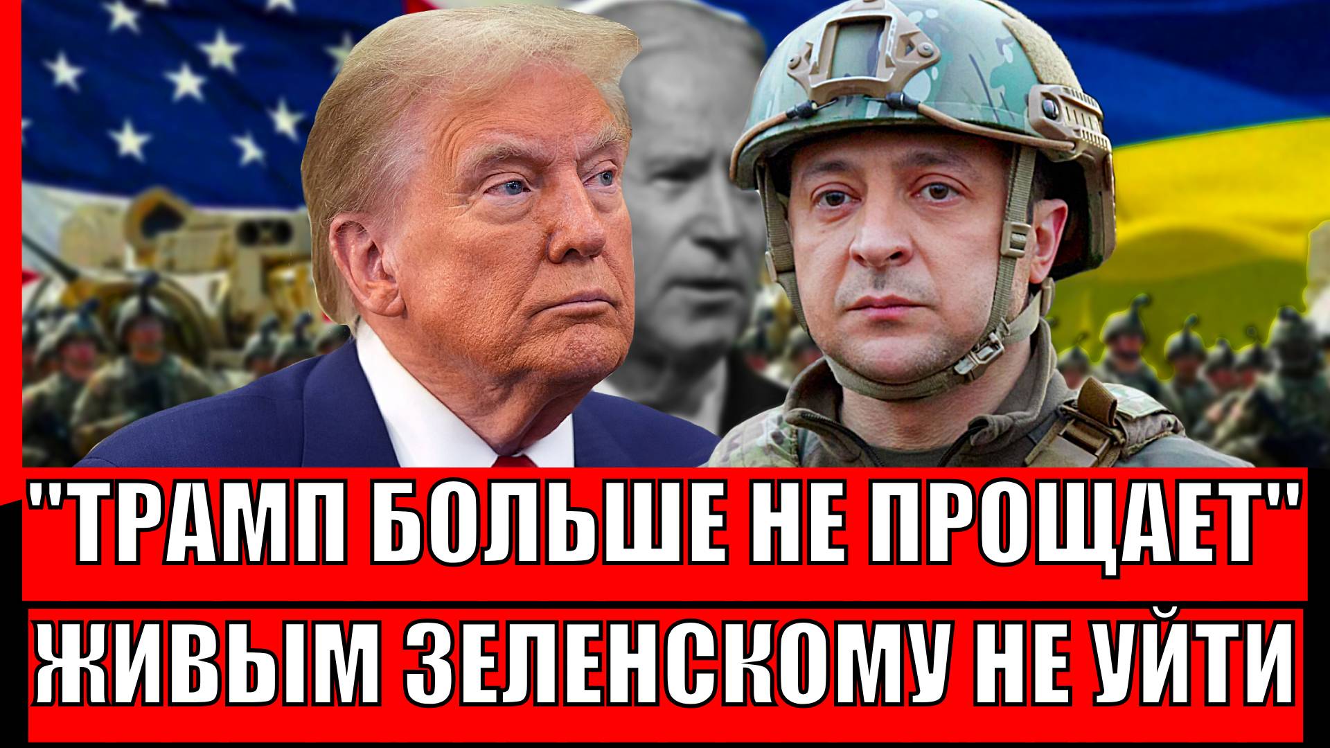 Зеленскому не выбраться! Украина на волоске// Трамп больше не простит Володьку
