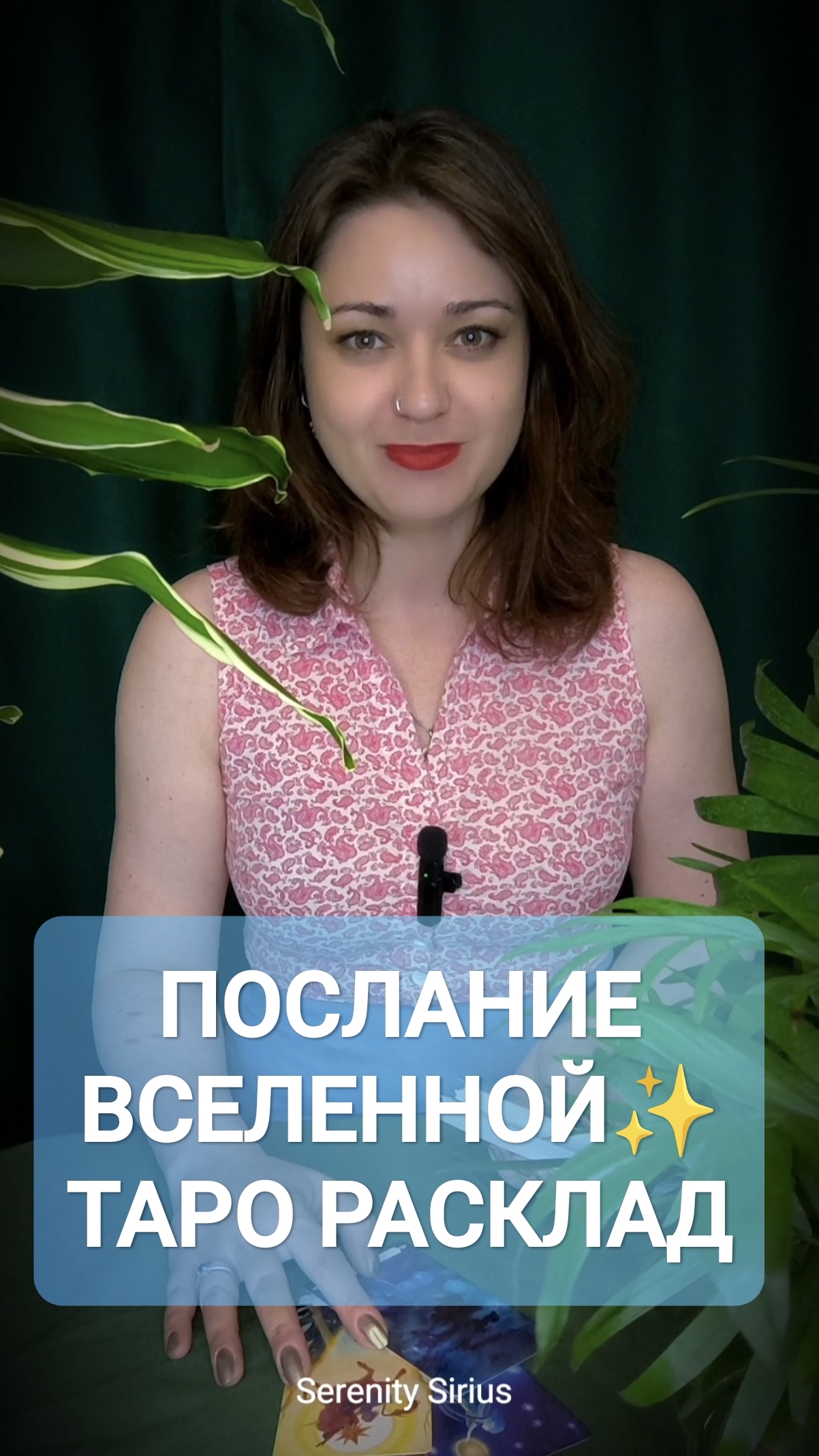ПОСЛАНИЕ ВСЕЛЕННОЙ ТАРО РАСКЛАД НА БЛИЖАЙШЕЕ ВРЕМЯ