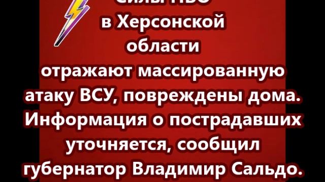 Силы ПВО в Херсонской области отражают массированную атаку ВСУ