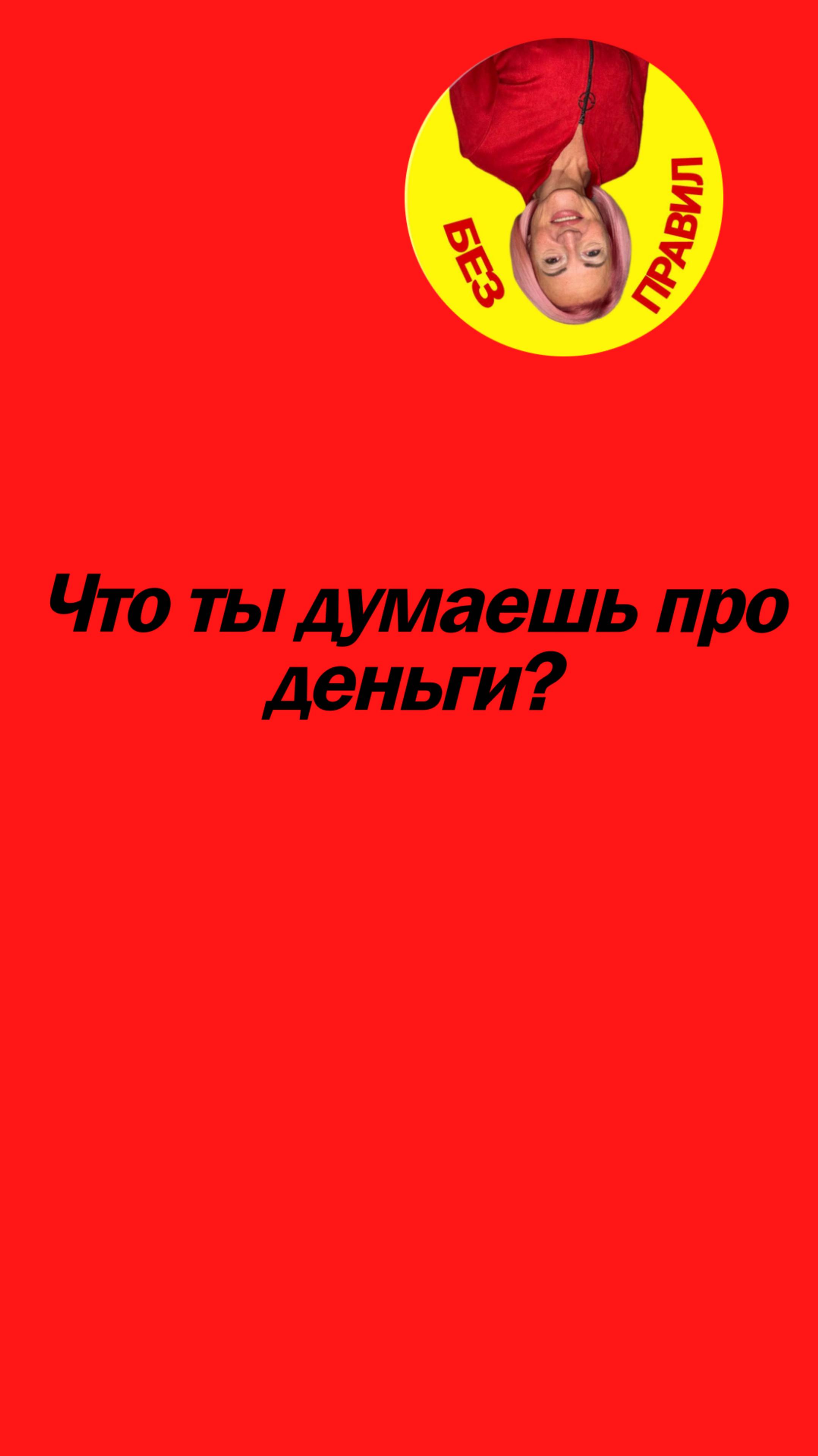 Что ты думаешь про деньги?