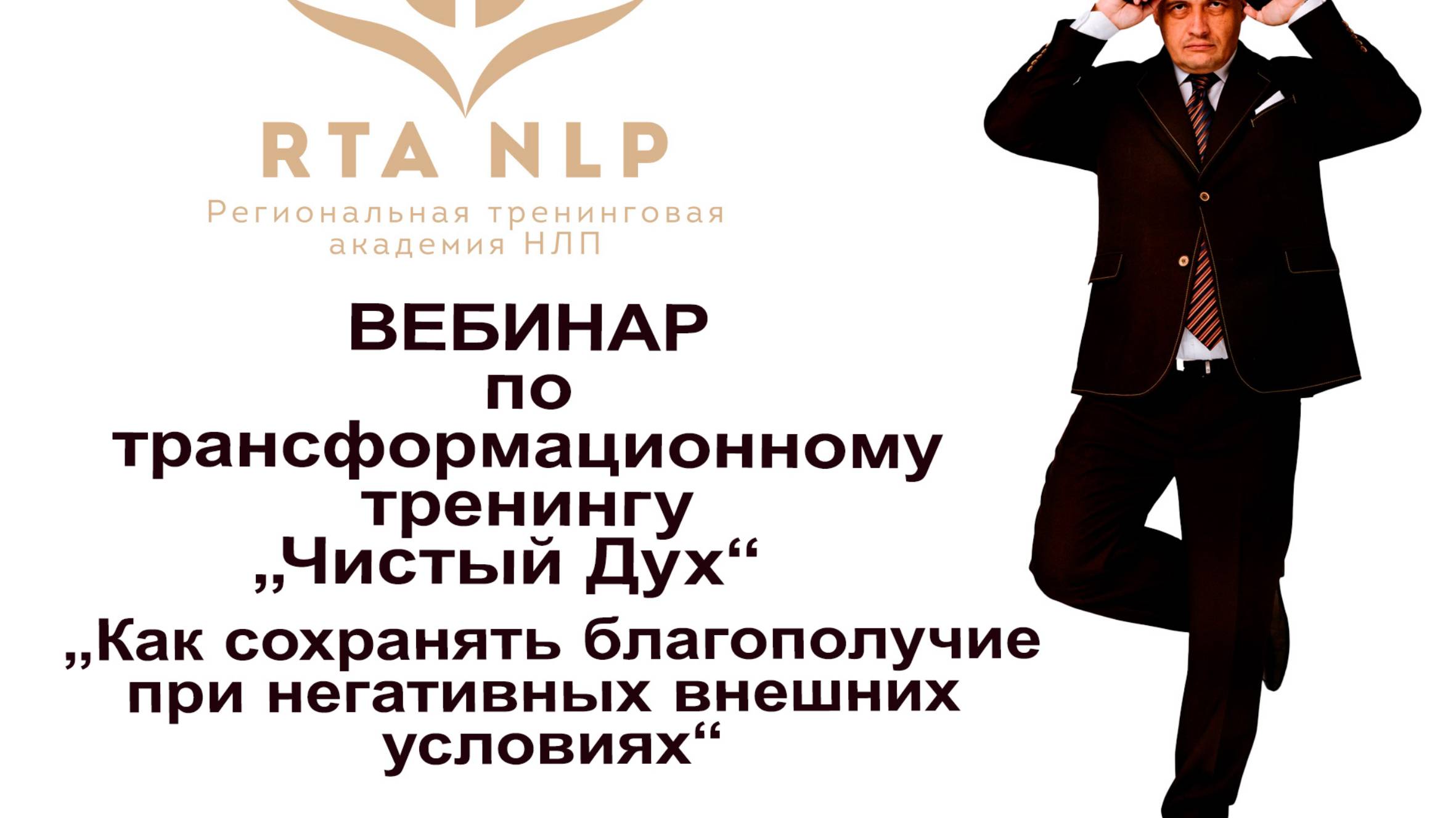 Вебинар по тренингу Чистый дух "как сохранить благополучие при сложных внешних факторах"