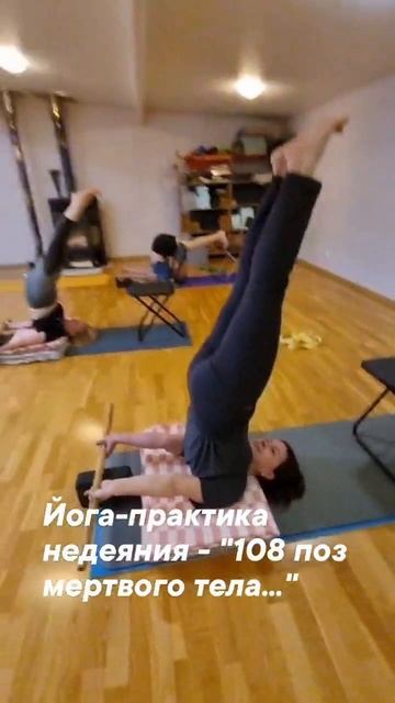 Йога-практика недеяния - "108 поз мертвого тела..."