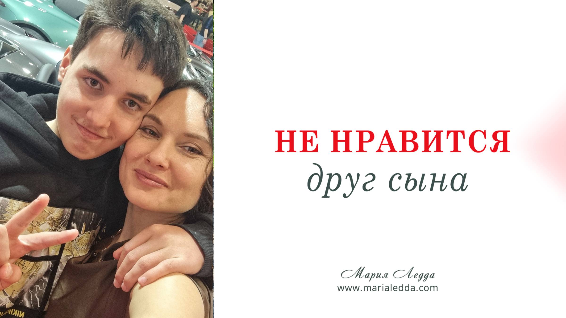 Разбор кейса. Не нравится друг сына